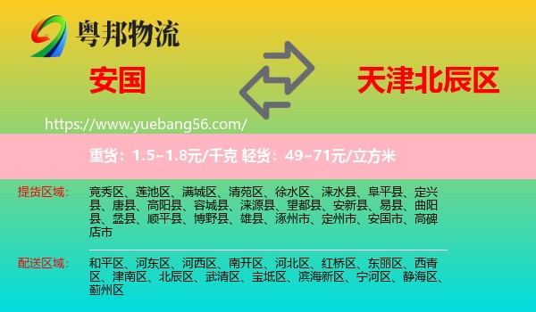 安國(guó)市到北辰區(qū)物流