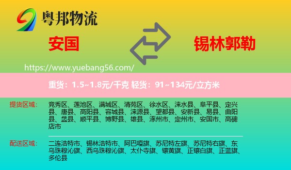 安國市到錫林郭勒物流