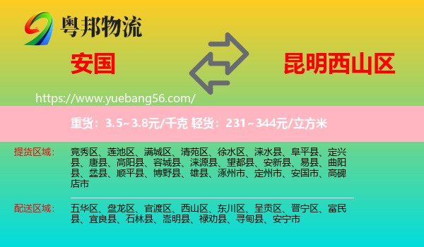 安國市到西山區(qū)物流