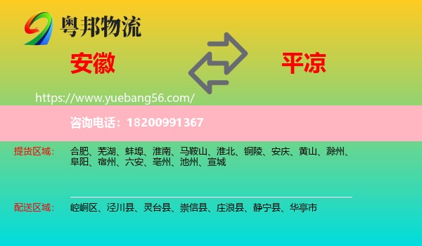安徽到平?jīng)鑫锪? /></p>
                  <h2>服務(wù)范圍</h2>
                  <p>安徽提貨區(qū)域：
                    合肥、蕪湖、蚌埠、淮南、馬鞍山、淮北、銅陵、安慶、黃山、滁州、阜陽、宿州、六安、亳州、池州、宣城，</p>
                  <p>平?jīng)鏊拓泤^(qū)域：
                    崆峒區(qū)、涇川縣、靈臺(tái)縣、崇信縣、莊浪縣、靜寧縣、華亭市。</p>
                  <h2>服務(wù)優(yōu)勢</h2>
                  <p>粵邦物流作為專業(yè)的<a href=