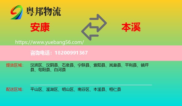 安康到本溪物流