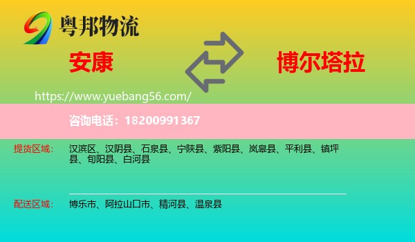 安康到博爾塔拉物流