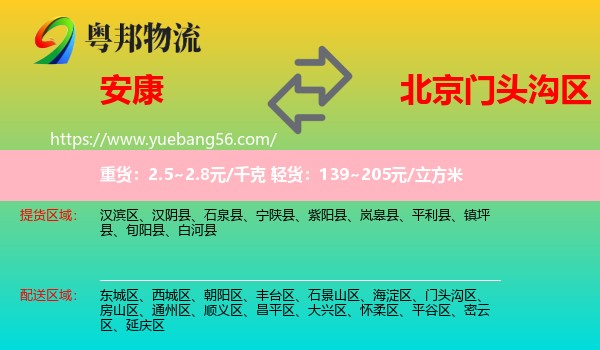 安康到門頭溝區(qū)物流