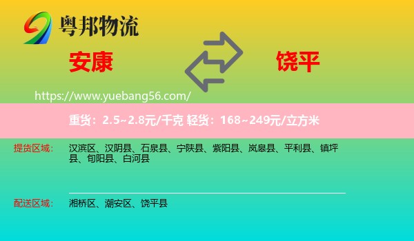 安康到饒平縣物流