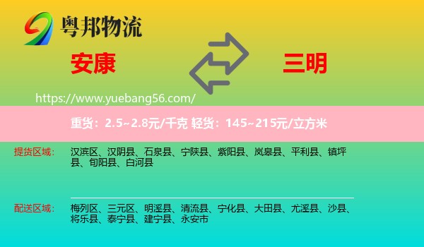 安康到三明物流