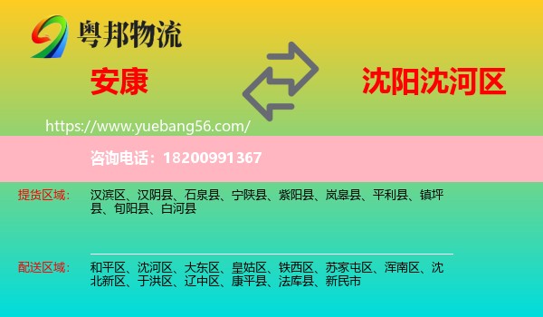 安康到沈河區(qū)物流