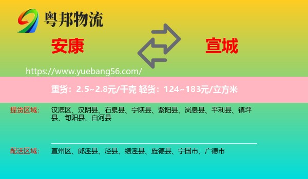 安康到宣城物流