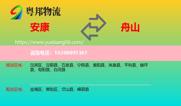 安康到舟山物流