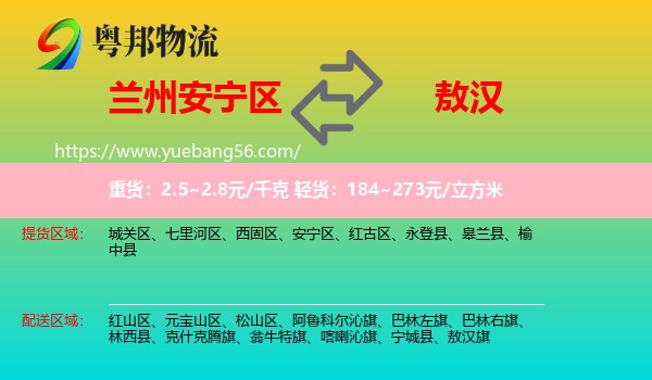 安寧區(qū)到敖漢旗物流