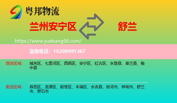 安寧區(qū)到舒蘭市物流