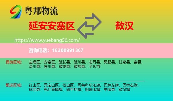 安塞區(qū)到敖漢旗物流