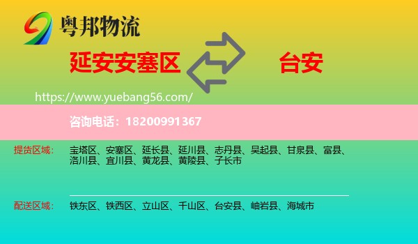 安塞區(qū)到臺安縣物流