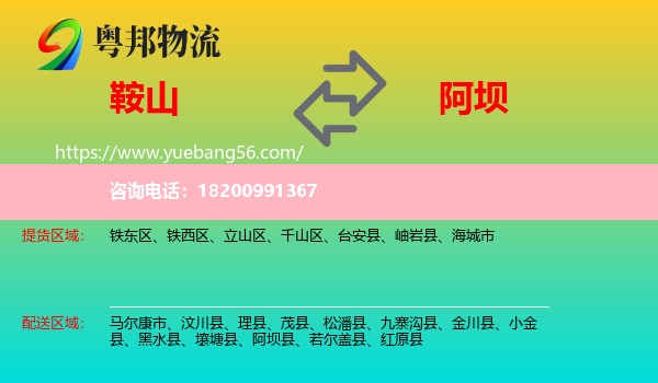 鞍山到阿壩物流