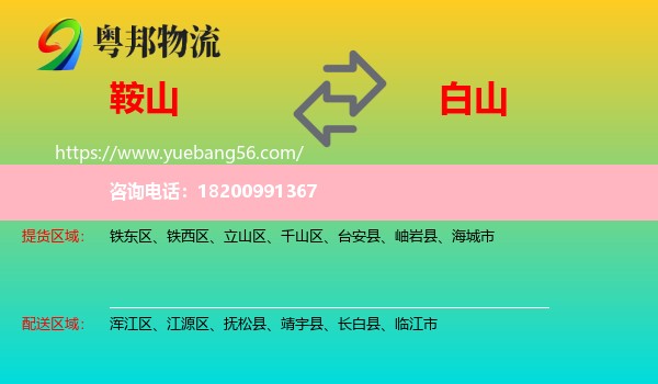 鞍山到白山物流