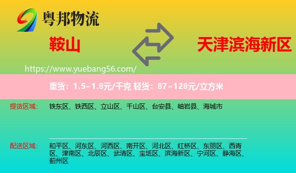 鞍山到濱海新區(qū)物流