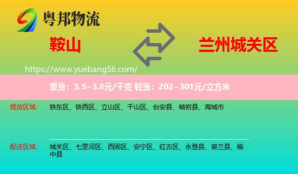 鞍山到城關(guān)區(qū)物流