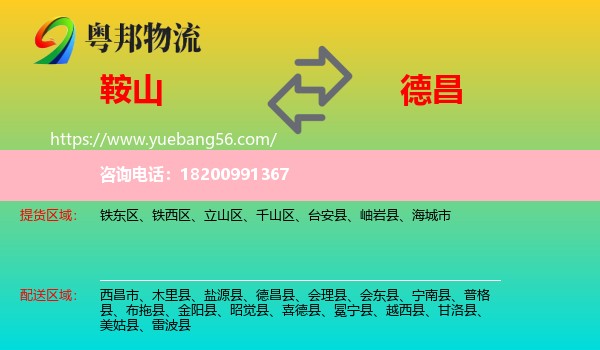 鞍山到德昌縣物流