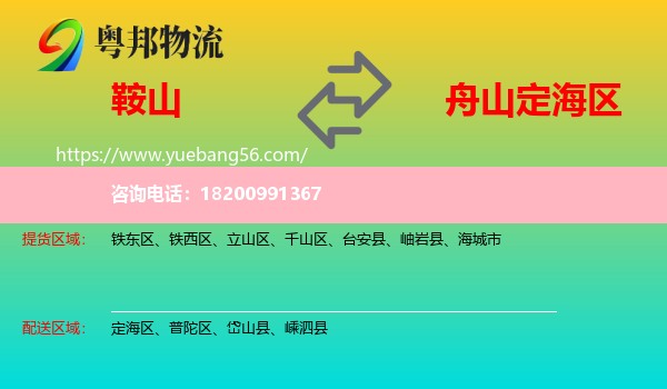 鞍山到定海區(qū)物流