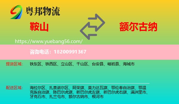 鞍山到額爾古納市物流