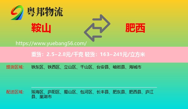 鞍山到肥西縣物流