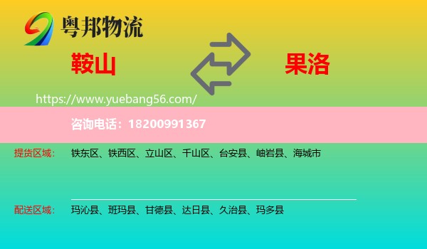 鞍山到果洛物流