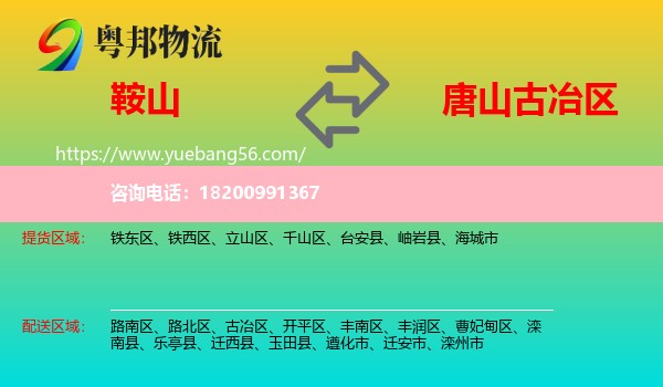 鞍山到古冶區(qū)物流