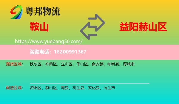 鞍山到赫山區(qū)物流