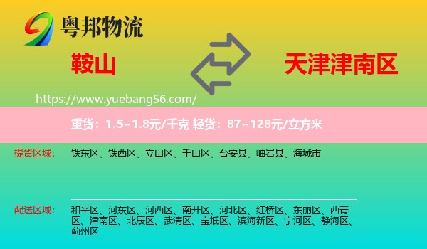 鞍山到津南區(qū)物流