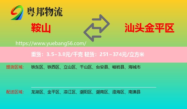 鞍山到金平區(qū)物流