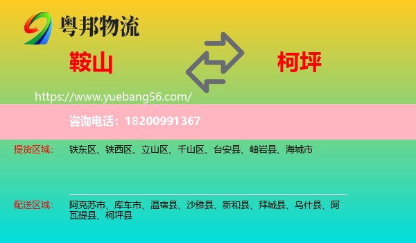鞍山到柯坪縣物流