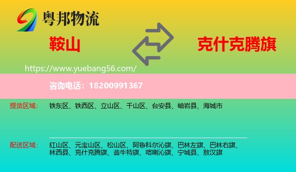 鞍山到克什克騰旗物流