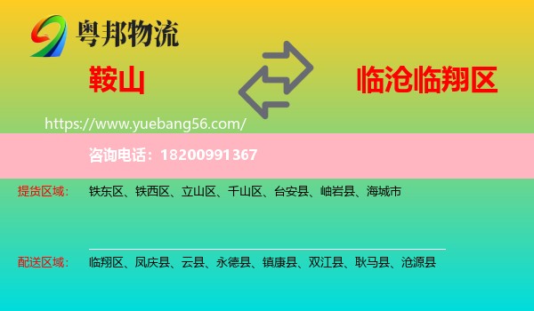 鞍山到臨翔區(qū)物流