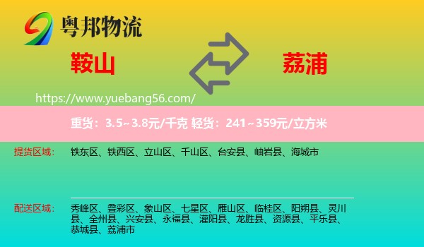 鞍山到荔浦市物流