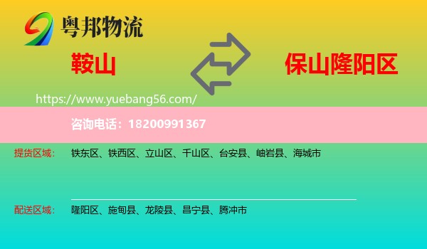 鞍山到隆陽(yáng)區(qū)物流