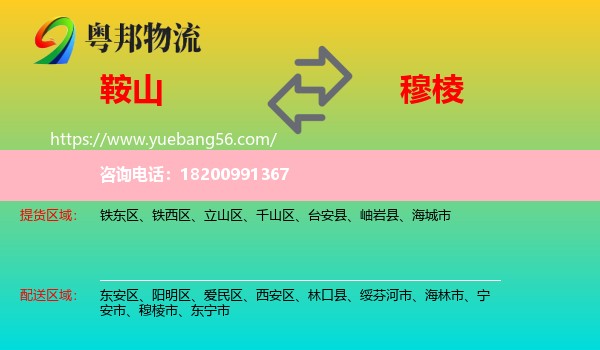 鞍山到穆棱市物流