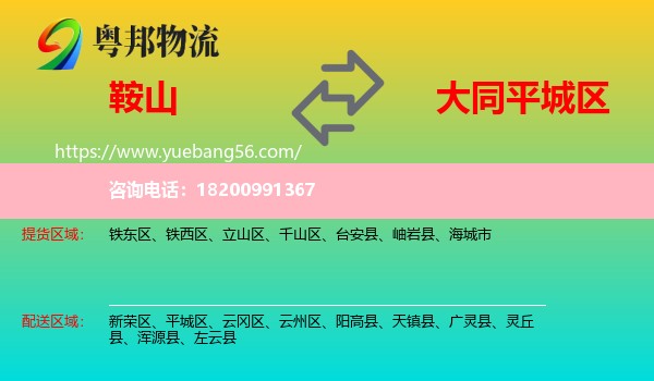 鞍山到平城區(qū)物流