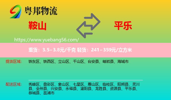 鞍山到平樂(lè)縣物流