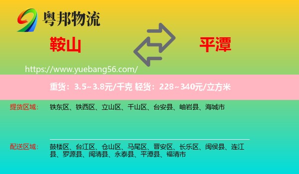 鞍山到平潭縣物流