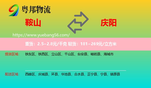 鞍山到慶陽物流