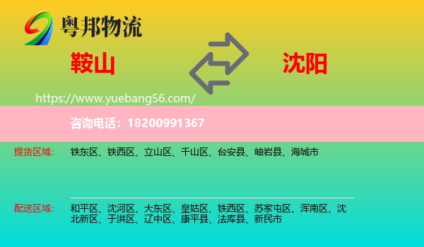 鞍山到沈陽(yáng)物流