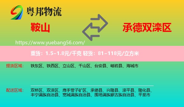 鞍山到雙灤區(qū)物流