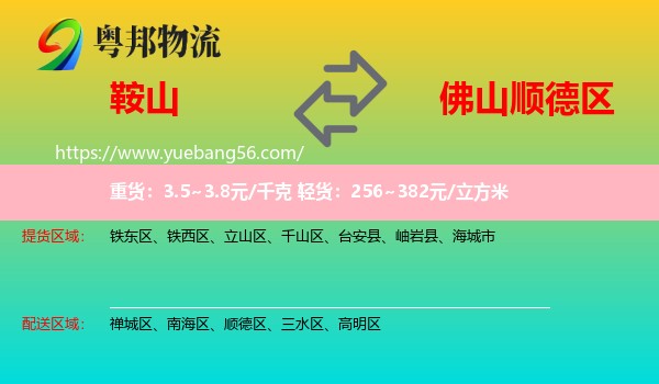 鞍山到順德區(qū)物流