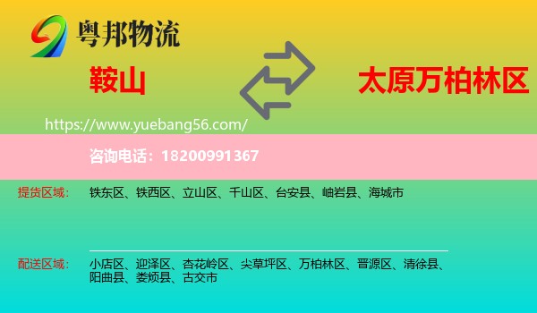 鞍山到萬(wàn)柏林區(qū)物流