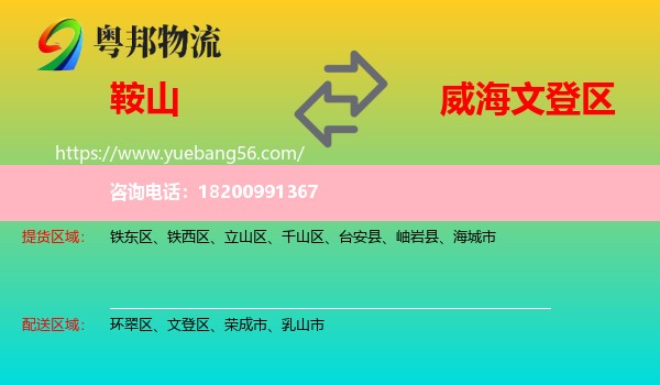 鞍山到文登區(qū)物流