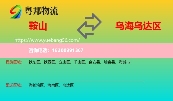 鞍山到烏達(dá)區(qū)物流