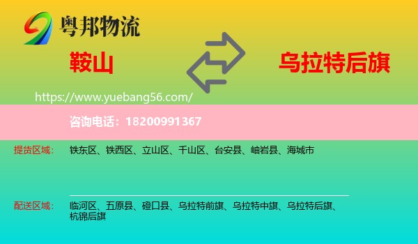 鞍山到烏拉特后旗物流