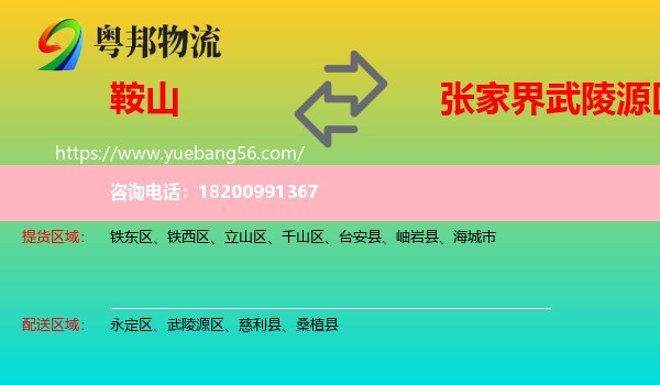 鞍山到武陵源區(qū)物流