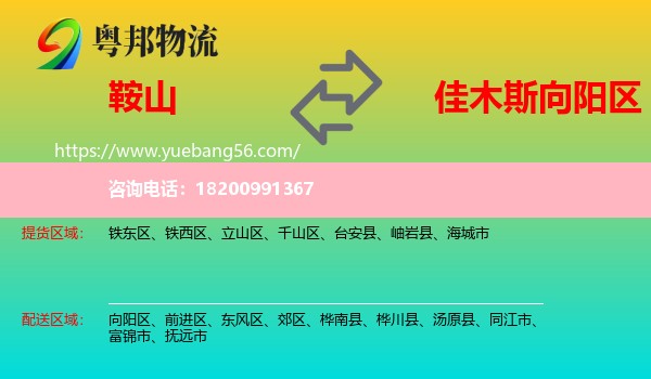 鞍山到向陽區(qū)物流