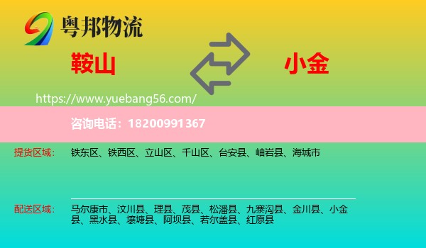鞍山到小金縣物流