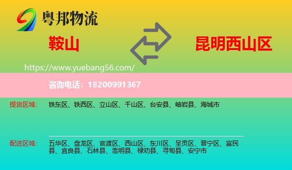 鞍山到西山區(qū)物流